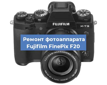 Чистка матрицы на фотоаппарате Fujifilm FinePix F20 в Нижнем Новгороде